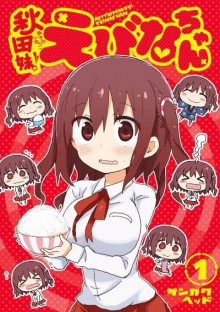 秋田妹えびなちゃん-第01巻-Akita-Imokko-Ebina-chan-vol-01.jpg