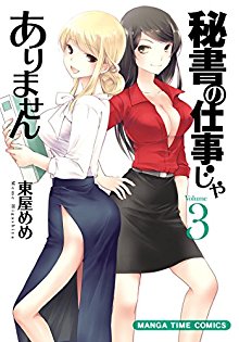 秘書の仕事じゃありません-第01-03巻-Hisho-no-Shigoto-ja-Arimasen-vol-01-03.jpg