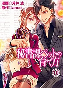 秘書課ぺットの育て方-全01-10巻Hishoka-Pet-no-Sodatekata-vol-01-10.jpg