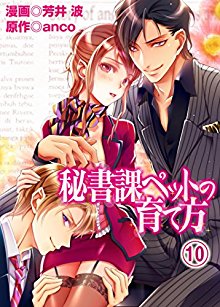 秘書課ぺットの育て方-全01-10巻Hishoka-Pet-no-Sodatekata-vol-01-10.jpg
