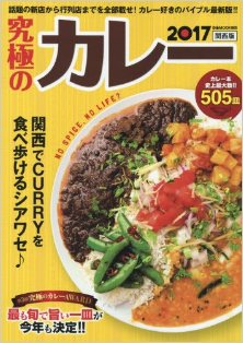 究極のカレー2017関西版-Kyukyoku-no-kare-Kansaiban.2017.jpg