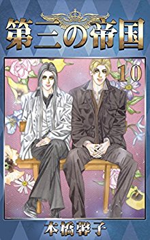 第三の帝国-第01-10巻-Daisan-no-Teikoku-vol-01-10.jpg