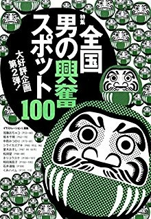 第２弾全国男の興奮スポット100.jpg