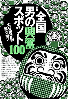 第２弾全国男の興奮スポット100.jpg