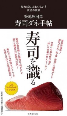 築地魚河岸-寿司ダネ手帖-知ればもっとおいしい！食通の常識.jpg