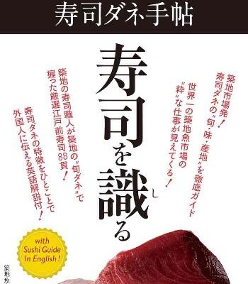 築地魚河岸-寿司ダネ手帖-知ればもっとおいしい！食通の常識.jpg