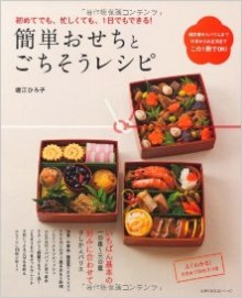 簡単おせちとごちそうレシピ-Kantan-Osechi-to-Gochiso-Reshipi.jpg