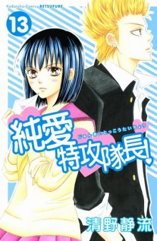 純愛特攻隊長！-第01-13巻-Junai-Tokkou-Taichou-vol-01-13.jpg