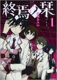 終焉ノ栞-第01巻-Bookmark-of-Demise-vol-01.jpg
