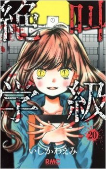 絶叫学級-第01-20巻Zekkyou-Gakkyuu-vol-01-20.jpg