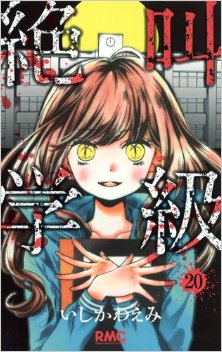 絶叫学級-第01-20巻Zekkyou-Gakkyuu-vol-01-20.jpg