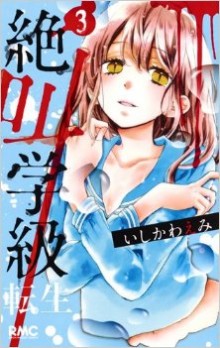 絶叫学級-転生-第01-03巻-Zekkyo-Gakkyu-Tensei-vol-01-03.jpg