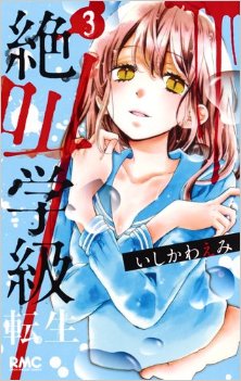 絶叫学級-転生-第01-03巻-Zekkyo-Gakkyu-Tensei-vol-01-03.jpg