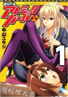 絶対不発アトミックガール-第01巻-Zettai-Fuhatsu-Atomikku-Garu-vol-01.jpg