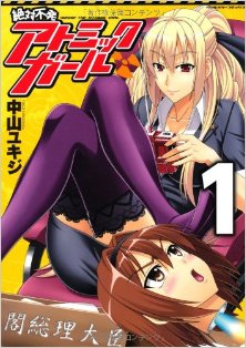 絶対不発アトミックガール-第01巻-Zettai-Fuhatsu-Atomikku-Garu-vol-01.jpg