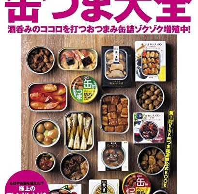 缶つま大全-Kantsuma-Taizen.jpg
