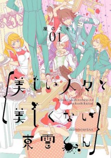 美しい人々と美しくない東雲くん-第01巻-Utsukushi-Hitobito-to-Utsukushikunai-Shinonomekun-vol-01.jpg