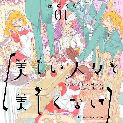 美しい人々と美しくない東雲くん-第01巻-Utsukushi-Hitobito-to-Utsukushikunai-Shinonomekun-vol-01.jpg