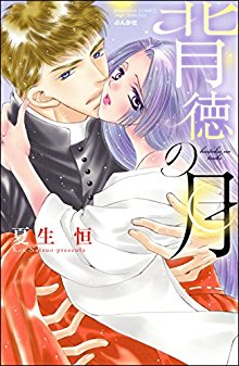 背徳の月-Haitoku-no-Tsuki.jpg