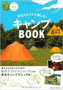 自分スタイルで楽しむ！キャンプBOOK安心＆快適まる必テク-Jibun-Sutairu-de-Tanoshimu-Kyanpu-BOOK-Anshin-Ando-Kaiteki-Maruhitsu-Teku.jpg