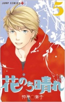 花のち晴れ～花男-Next-Season～-第01-05巻-Hana-Nochi-Hare-–-Hanadan-Next-Season-vol-01-05.jpg