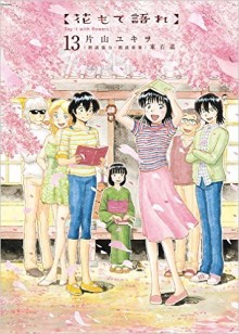 花もて語れ-01-13巻-Hana-mote-Katare-vol-01-13.jpg
