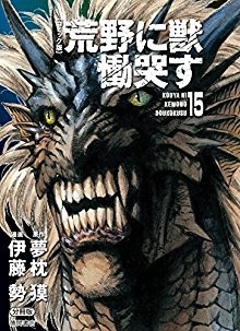 荒野に獣-慟哭す-第01-15巻-Kouya-ni-Kemono-Doukokusu-vol-01-15.jpg
