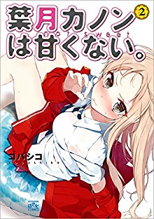 葉月カノンは甘くない。-第01-02巻-Hazuki-Kanon-wa-Amakunai.vol-01-02.jpg