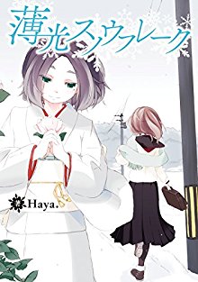 薄光スノウフレーク-Hakkou-Snow-Flake.jpg