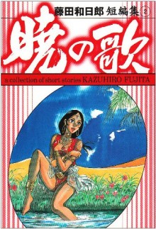 藤田和日郎短編集-暁の歌、夜の歌.jpg