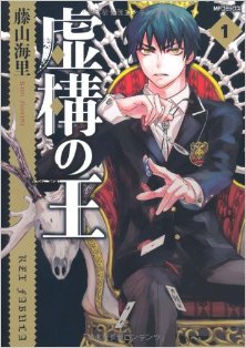 虚構の王-第01巻-Kyokou-no-Ou-vol-01.jpg