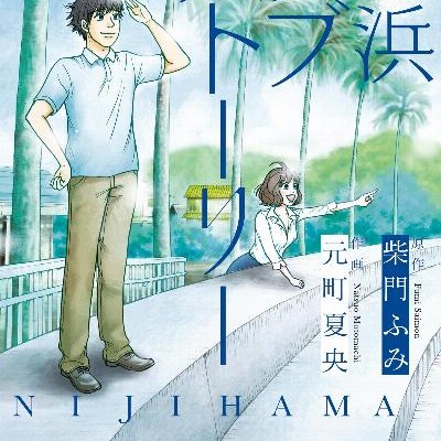 虹浜ラブストーリー-上下巻-Nijihama-Love-Story-vol-01-02.jpg