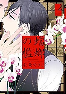蟷螂の檻-第01-02巻-Tourou-no-Ori-vol-01-02.jpg