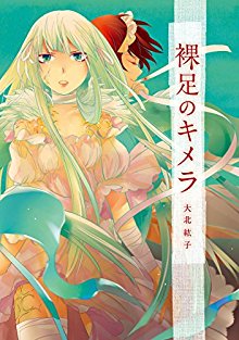 裸足のキメラ-Hadashi-no-Kimera.jpg