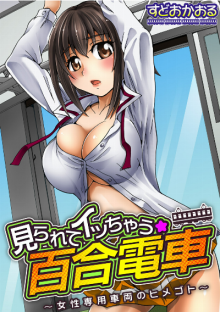 見られてイッちゃう☆百合電車～女性専用車両のヒメゴト～-.jpg