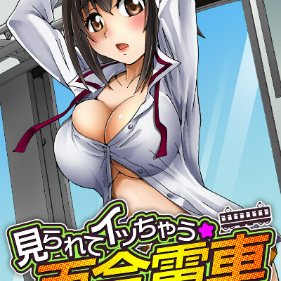 見られてイッちゃう☆百合電車～女性専用車両のヒメゴト～-.jpg