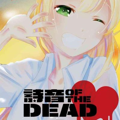詩音-OF-THE-DEAD-第01-03巻.jpg
