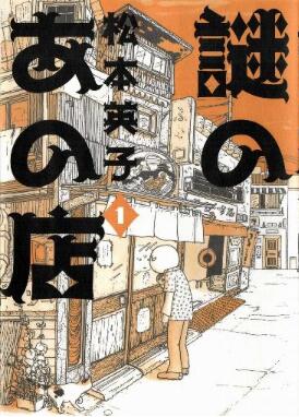 謎のあの店-第01-02巻-Nazo-no-ano-mise-vol-01-02.jpg