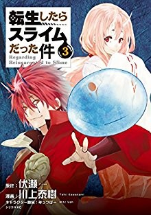 転生したらスライムだった件-第01-03巻-Tensei-Shitara-Slime-Datta-Ken-vol-01-03.jpg