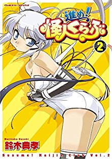 進め！怪人くらぶ-第01-02巻-Susume！Kaijin-Kurabu-vol-01-02.jpg
