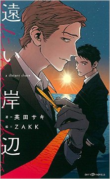 遠い岸辺.jpg