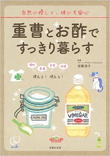 重曹とお酢ですっきり暮らす-Juso-to-osu-de-Sukkiri-Kurasu.jpg