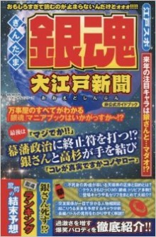 銀魂-大江戸新聞-Gintama-oedo-Shinbun.jpg
