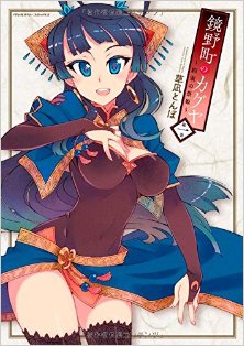 鏡野町のカグヤ～約束の祭姫～-第01巻-Kagaminomachi-no-Kaguya～Yakusoku-no-Matsurihime～-vol-01.jpg