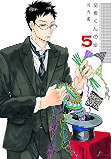 関根くんの恋-第01-05巻-Sekine-Kun-no-Koi-vol-01-05.jpg