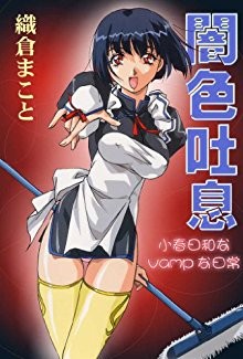 闇色吐息～小春日和なVampな日常～.jpg