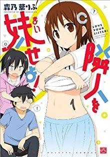 隣人を妹せよ！-第01巻-Rinjin-o-Maiseyo-vol-01.jpg
