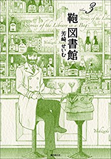 鞄図書館-第01-03巻-Kaban-Toshiyokan-vol-01-03.jpg