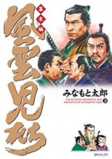 風雲児たち-幕末編-第01-28巻-Fuuunjitachi-–-Bakumatsu-hen-vol-01-28.jpg