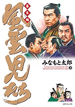 風雲児たち-幕末編-第17-28巻-Fuuunjitachi-–-Bakumatsu-hen-vol-17-28.jpg